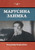 Марусина заимка