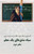 Diary of a Teacher: Siah Mashghhaye Yek Moalem