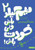 نیم کیلو باش ولی خودت باش- 