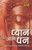 Dhyan Ani Dhan - Keval Dhanane Navhe Tar Dhyananehi Samruddha Vha (Marathi)