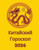 Китайский Гороскоп 2024