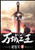 万域之王：第十二部