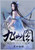 九仙图：第十七部