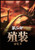 殖装：第二部