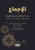 الإجماع عند أئمة أهل السن