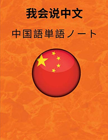 中国語単語ノート Chinese Vocabulary Notebook: 漢字練習用紙-  勉強用ノート- 漢字、用語集、秘訣、名言が書かれたワークブック