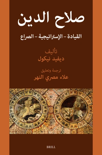 صلاح الدين: القيادة - الإستراتيجية - الصراع: [Ṣalāḥ al-Dīn: A Translation of David Nicolle's Work on Saladin with Commentary] [9789004702271]