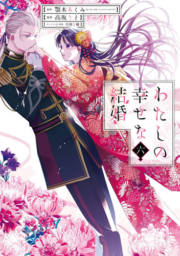 My Happy Marriage 06 (Manga) (My Happy Marriage) book cover by Akumi Agitogi