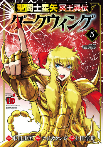 Saint Seiya: Dark Wing Vol.5 book cover by Masami Kurumada