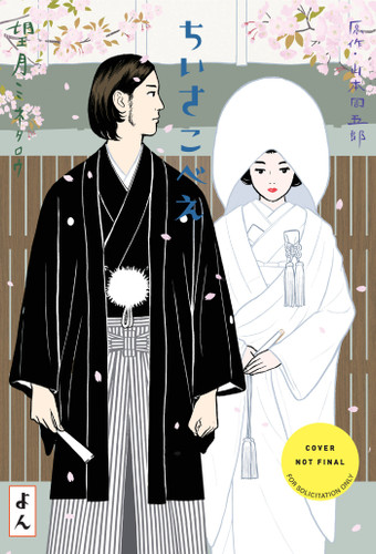 Chiisakobee Volume 4 (Chiisakobee) book cover by Minetaro Mochizuki