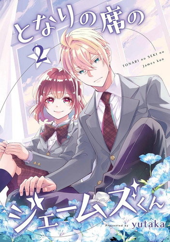 My Classmate James 02 (My Classmate James) book cover by Yutaka