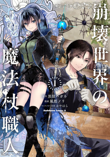Wandmaker of the Ruined World (Manga) Vol. 1 book cover by Hagane Kurodome