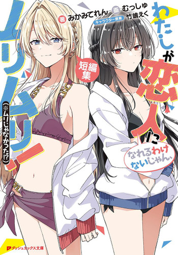Theres No Freaking Way Ill Be Your Lover! Unless... Even More Stories to Love! (Light Novel) (There's No Freaking Way I'll be Your Lover! Unless... (Light Novel)) book cover by Teren  Mikami