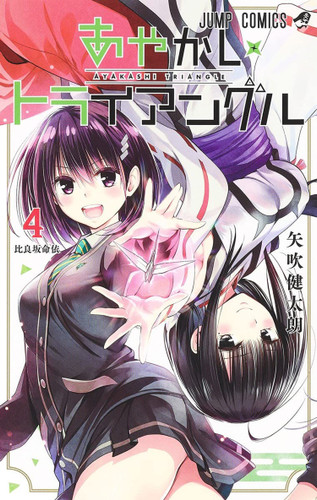 Ayakashi Triangle Vol. 4 (Ayakashi Triangle) book cover by Kentaro Yabuki