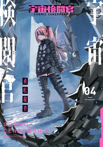 Cosmic Censorship Vol.4 (Cosmic Censorship) book cover by Ryu-Ichi Sadamatsu