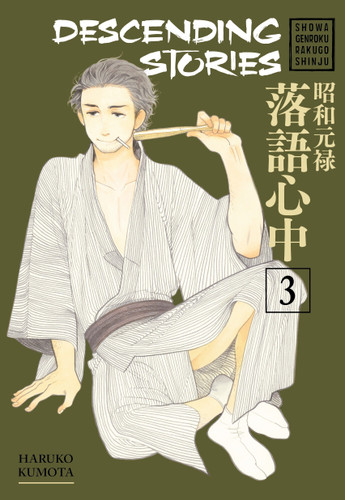 Descending Stories: Showa Genroku Rakugo Shinju 3 (Descending Stories) book cover by Haruko Kumota