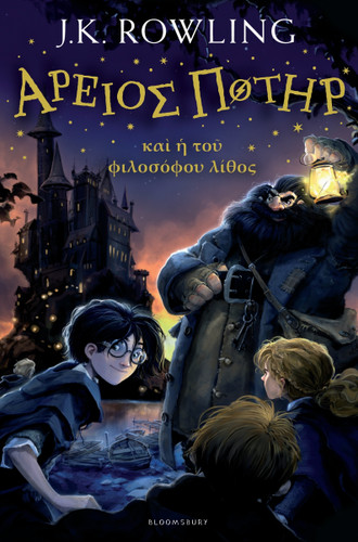 Harry Potter and the Philosopher's Stone (Ancient Greek) book cover by J.K. Rowling