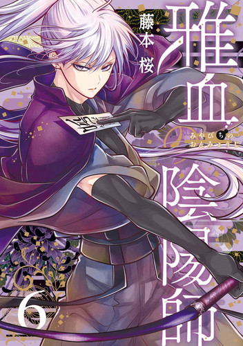 Exquisite Blood: The Heretic Onmyoji 06 (Exquisite Blood: The Heretic Onmyoji) book cover by Sakura Fujimoto