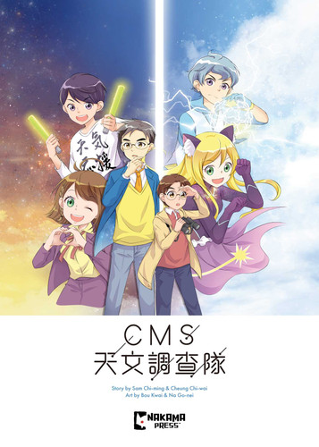 CMS Astronomical Explorers Vol. 1 (CMS Astronomical Research Team) book cover by NEKORI, Shun Chi Ming, Cheung Chi Wai