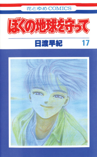 Please Save My Earth, Vol. 17 (Please Save My Earth) book cover by Saki Hiwatari