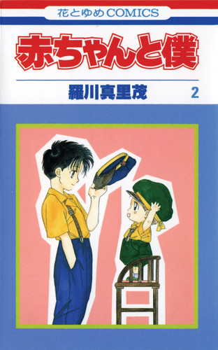 Baby & Me, Vol. 2 (Baby & Me) book cover by Marimo Ragawa