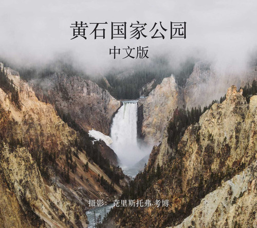 Yellowstone National Park in Mandarin book cover by 