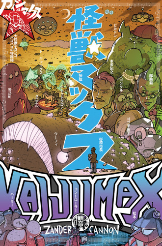 Kaijumax Book Three Deluxe Edition (Kaijumax) book cover by Zander Cannon