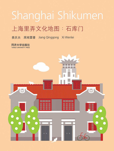 Shanghai Shikumen (CityWalk) book cover by Jiang Qinggong, Xi Wenlei
