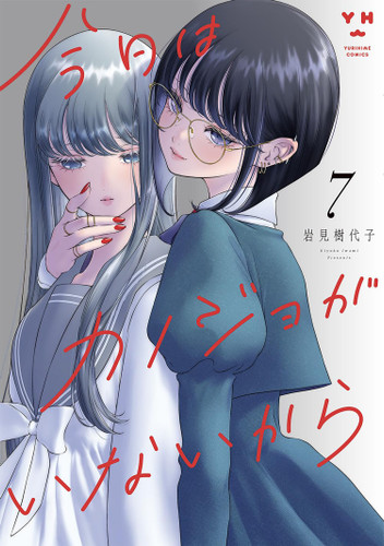 My Girlfriend's Not Here Today Vol. 7 (My Girlfriend's Not Here Today) book cover by Kiyoko Iwami