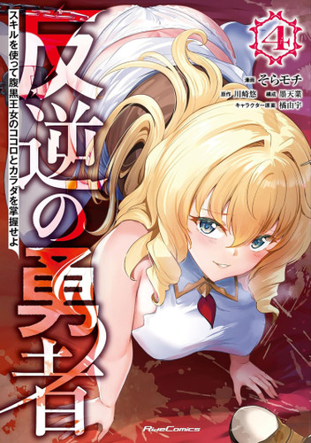 Rebel Hero: I Will Use My Skills to Control the Scheming Princess's Heart and Body (Manga) Vol. 4 (Rebel Hero: I Will Use My Skills to Control the Scheming Princess's Heart and Body (Manga)) book cover by Yuu Kawasaki