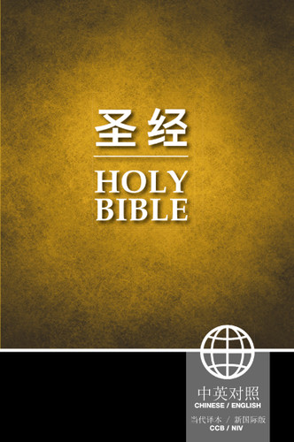 Chinese CCB (Simplified Script)/English NIV Bilingual Bible, Paperback, Yellow/Black book cover by Zondervan