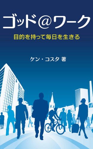 God At Work, Japanese Edition book cover by Nicky Gumbel