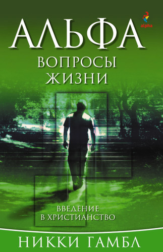 Questions of Life, Russian Edition book cover by Nicky Gumbel