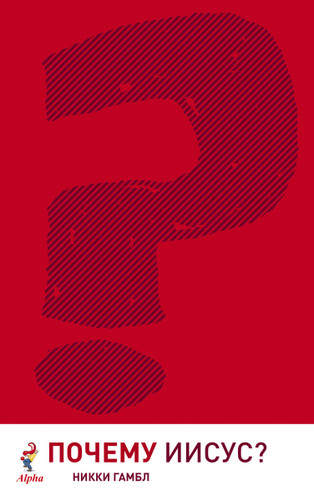 Why Jesus? Russian Edition book cover by Nicky Gumbel