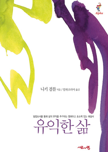 A Life Worth Living, Korean Edition book cover by Nicky Gumbel
