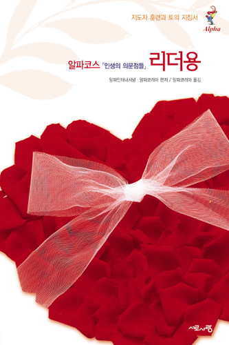 Alpha Team Guide, Korean Edition book cover by Nicky Gumbel