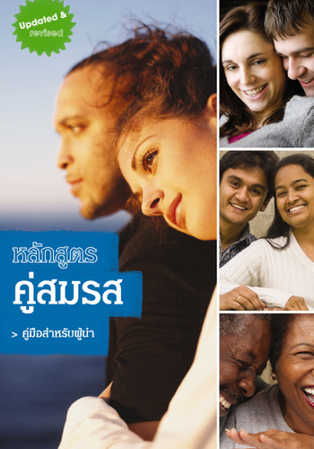 Marriage Course Leader's Guide, Thai Edition book cover by Nicky Lee, Sila Lee