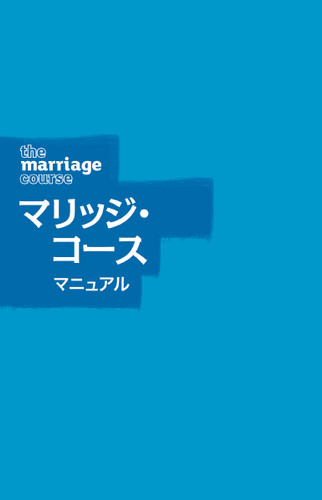 Marriage Course Guest Manual, Japanese Edition book cover by Nicky Lee, Sila Lee
