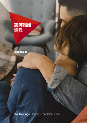 Marriage Course Leader's Guide, Chinese Simplified book cover by Sila Lee