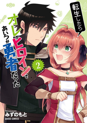 When I Was Reincarnated in Another World, I Was a Heroine and He Was a Hero Vol.2 book cover by Mizunomoto