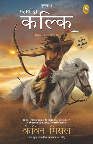 Mahayoddha Kalki, Sword of Shiva (Book 3) (Hindi) book cover by Kevin Missal