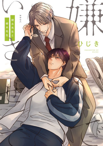 Hate Me, but Let Me Stay - Mr. Asanaga and Mr. Yanagi Vol. 1 book cover by Hijiki