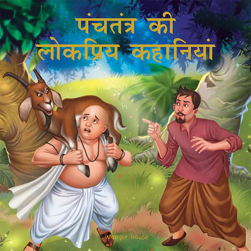 Panchtantra Ki Lokpriya Kahaniyan: Timeless Stories For Children From Ancient India In Hindi book cover by Wonder House Books