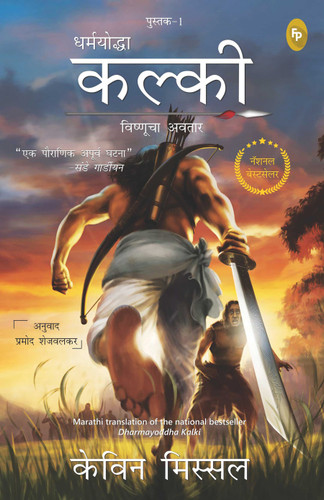 Dharmayoddha Kalki (Book 1) Avatar of Vishnu (Marathi) book cover by Kevin Missal