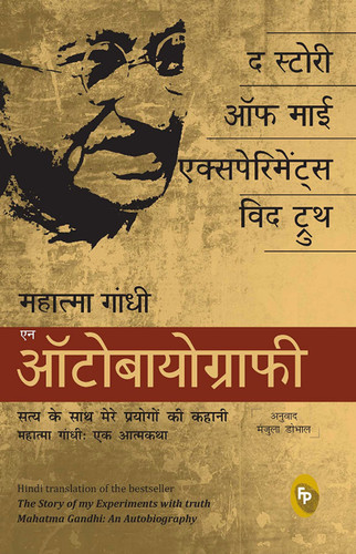 Story of My Experiments With Truth: Mahatma Gandhi, An Autobiography (Hindi) , The book cover by Mahatma Gandhi