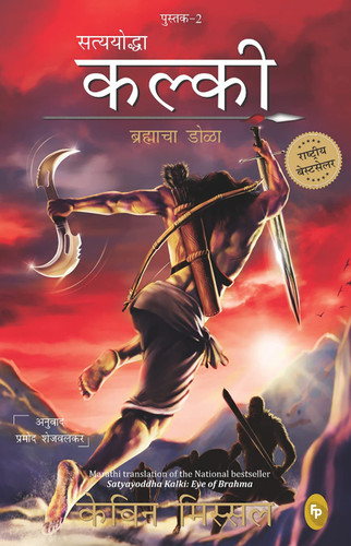 Satyayoddha Kalki: Eye of Brahma-Book 2 (Marathi) book cover by Kevin Missal