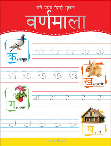 Meri Pratham Hindi Sulekh Varnmala: Hindi Writing Practice Book for Kids book cover by Wonder House Books