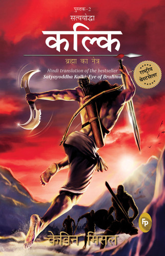 Satyayoddha Kalki, Brahma Ka Netra (Book 2), (Hindi) translation of the bestseller Satyayoddha Kalki book cover by Kevin Missal