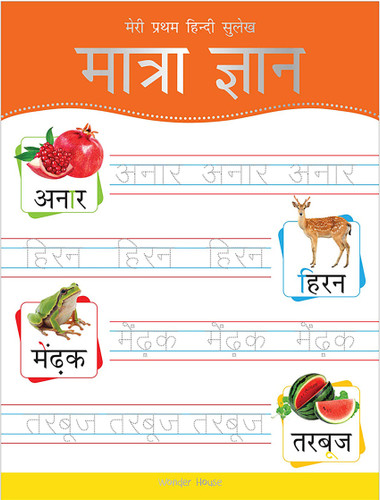 Meri Pratham Hindi Sulekh Maatra Gyaan: Hindi Writing Practice Book for Kids book cover by Wonder House Books