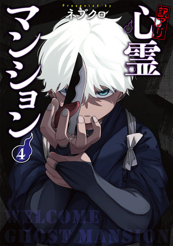Welcome to Ghost Mansion Vol.4 (WELCOME TO GHOST MANSION) book cover by Nebukuro